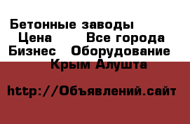 Бетонные заводы ELKON › Цена ­ 0 - Все города Бизнес » Оборудование   . Крым,Алушта